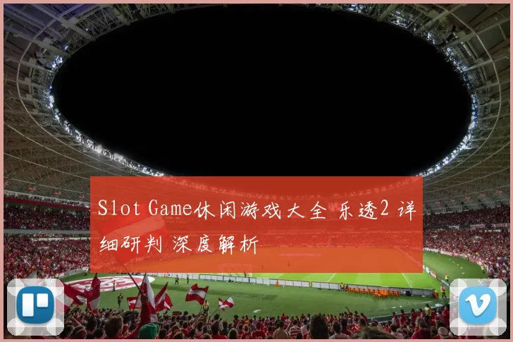 Slot Game休闲游戏大全 乐透2 详细研判 深度解析