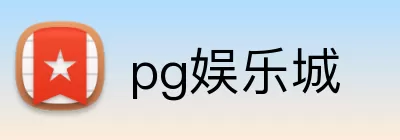 pg娱乐城 logo